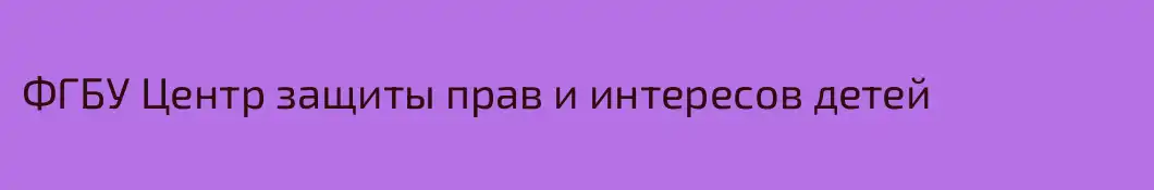 ФГБУ Центр защиты прав и интересов детей